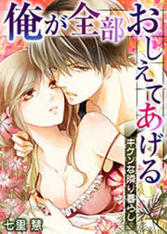 俺が全部おしえてあげる ─キケンな隣り暮らし