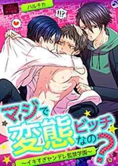 マジで変態ビッチなの？～イキすぎヤンデレ監禁学園～