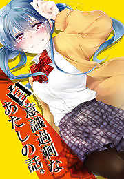 自意識過剰なあたしの話。