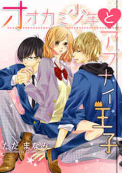 オオカミ少年とアブナイ王子