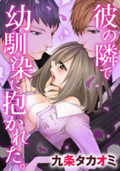 彼の隣で幼馴染に抱かれた。