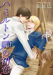 ハミルトン卿の初恋