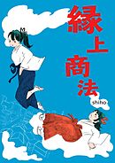 縁上商法