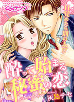 目覚めたら別の人！？ 酔って始まる秘蜜の恋