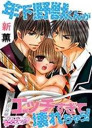 年下野獣くんがエッチすぎて壊れちゃう！