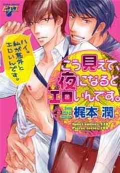 こう見えて、夜になるとエロいんです。