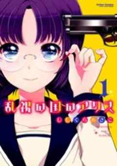 乱視の国のアリス