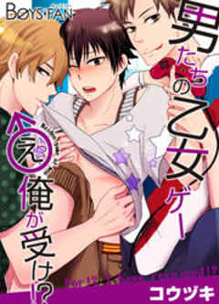 男たちの乙女ゲー♂え！？ 俺が受け？！