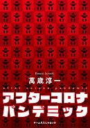 アフターコロナ・パンデミック