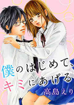 僕のはじめて、キミにあげる