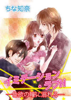 イミテーション・ラブH