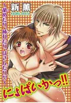 にょぱいかっ!!～舐めたり、挿れたり、はさんだり!?～