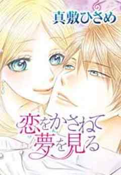 恋をかさねて夢を見る