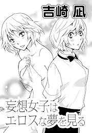 妄想女子はエロスな夢を見る