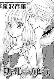 リアル・プリンス【短編】