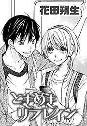 ときめきリフレイン