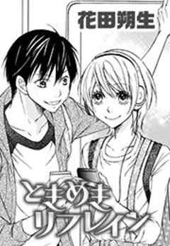 ときめきリフレイン