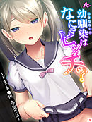 幼馴染はなにビッチ？ ～ドキドキ●出し学園生活～　第３巻