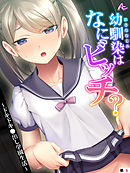 幼馴染はなにビッチ？ ～ドキドキ●出し学園生活～　（単話）　第５話