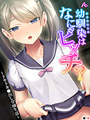 幼馴染はなにビッチ？ ～ドキドキ●出し学園生活～　（単話）　第１６話