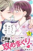 ちょろくてかわいい君が好き　プチデザ（９）