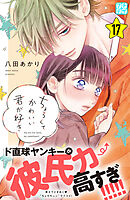 ちょろくてかわいい君が好き(7) ちょろくてかわいい君が好き(7) (KCデザート) | 八田 あかり |本