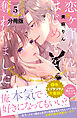 恋ヶ窪くんにはじめてを奪われました　分冊版（５）
