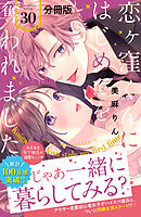 恋ヶ窪くんにはじめてを奪われました　分冊版（３０）