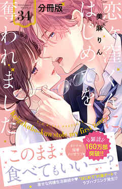 恋ヶ窪くんにはじめてを奪われました　分冊版（３４）