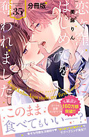 恋ヶ窪くんにはじめてを奪われました　分冊版（３５）