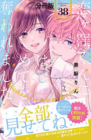 恋ヶ窪くんにはじめてを奪われました　分冊版
