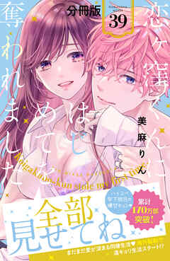 恋ヶ窪くんにはじめてを奪われました　分冊版（３９）