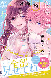 恋ヶ窪くんにはじめてを奪われました　分冊版