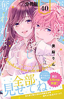 恋ヶ窪くんにはじめてを奪われました　分冊版（４０）