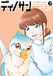 ディノサン　6巻
