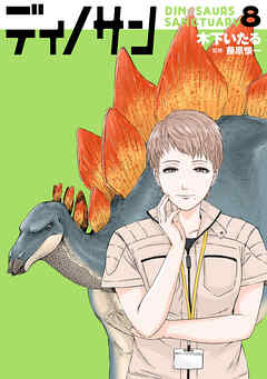 ディノサン　8巻