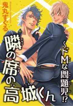 隣の席の高城くん～ドＭな問題児!?