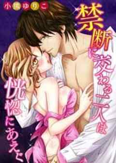 禁断に交わる二人は恍惚にあえぐ