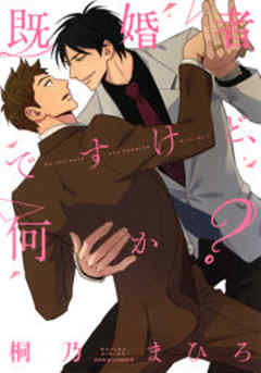 既婚者ですけど、何か？