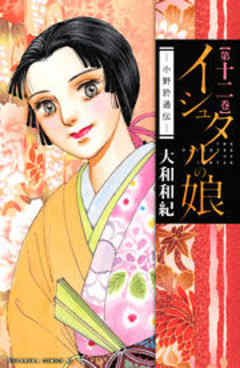 イシュタルの娘～小野於通伝～