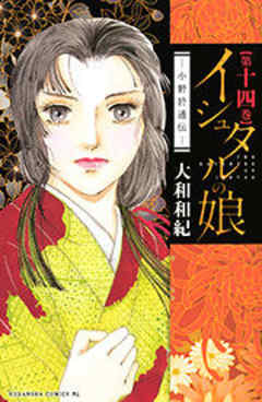 イシュタルの娘～小野於通伝～