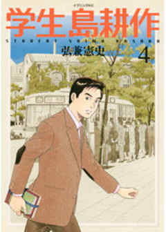 学生 島耕作