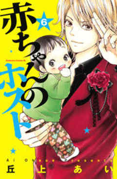 赤ちゃんのホスト