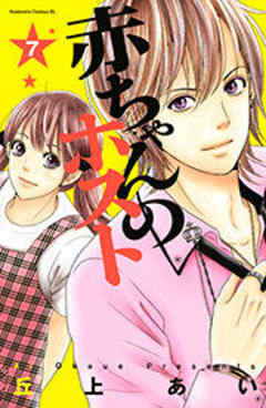 赤ちゃんのホスト