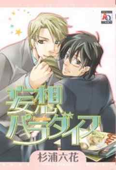 妄想パラダイス