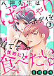 八神先生はぽっちゃりボディを育てて（性的に）食べたい（分冊版）　【第3話】