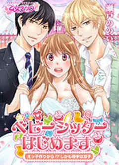 ベビーシッターはじめます～えッ子作りから！？（しかも相手は双子）