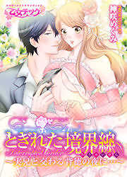 とぎれた境界線～実兄と交わる背徳の夜に…～