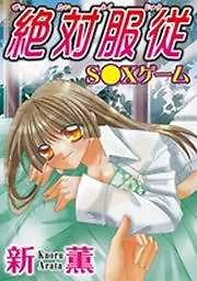 絶対服従S●Xゲーム