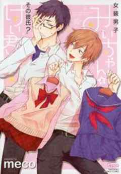 女装男子みいちゃんとその彼氏？けい君